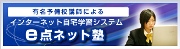 e点ネット塾