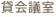 貸会議室