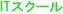 ITスクール